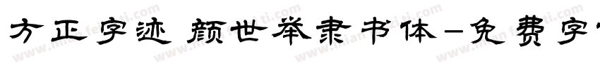 方正字迹 颜世举隶书体字体转换